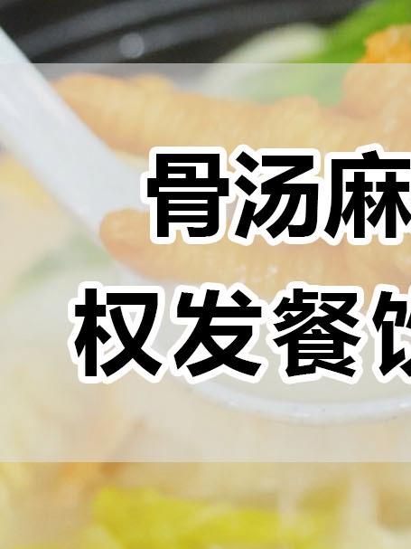 来了来了!权发骨汤麻辣烫来了!