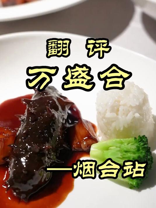 胶东鲁菜的天花板?这家烟台酒楼做到了——万盛合