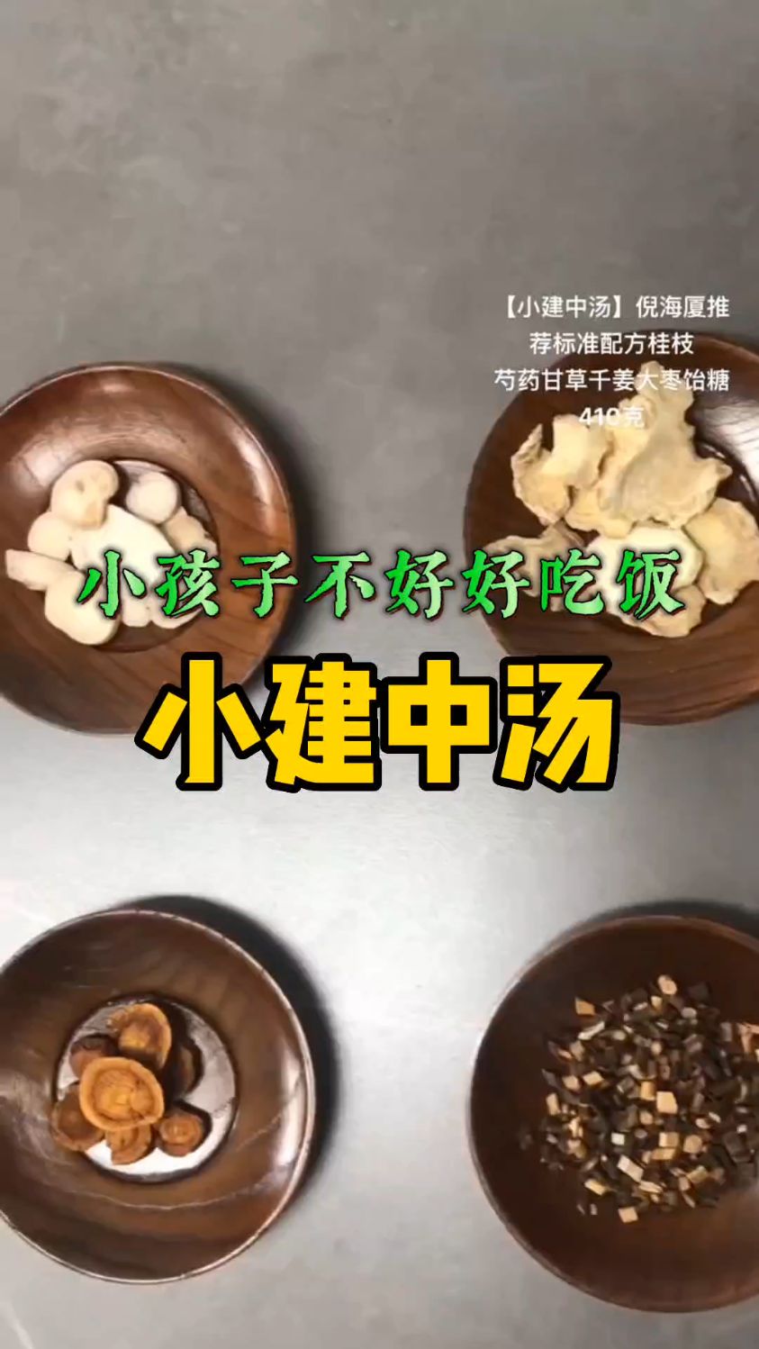 小孩子不好好吃饭,煮小建中汤