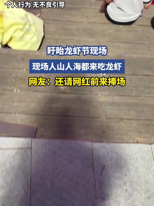 盱眙龙虾节现场，现场人山人海都来吃龙虾，网友：还请网红前来捧场