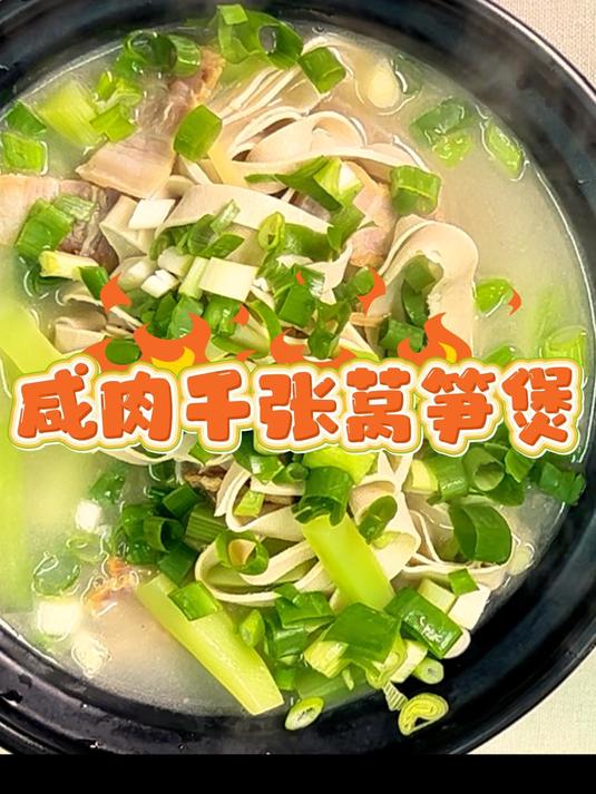 家常下饭菜:咸肉千张莴笋煲