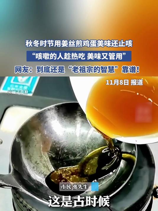 用姜丝煎鸡蛋,网友:到底还是“老祖宗的智慧”靠谱!