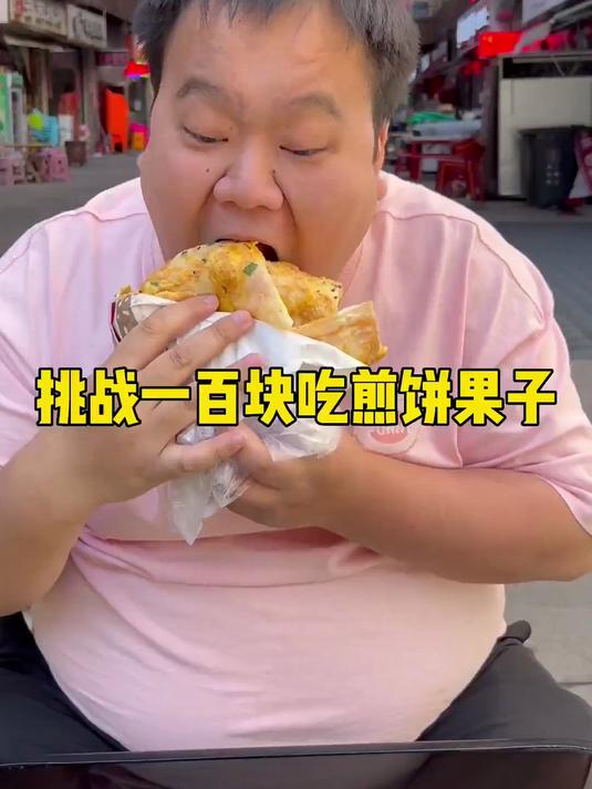 这煎饼100块值得吗?下次还想看大肥挑战吃啥
