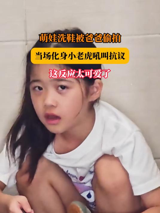 萌娃洗鞋被爸爸偷拍，当场化身小老虎吼叫抗议，这反应太可爱了