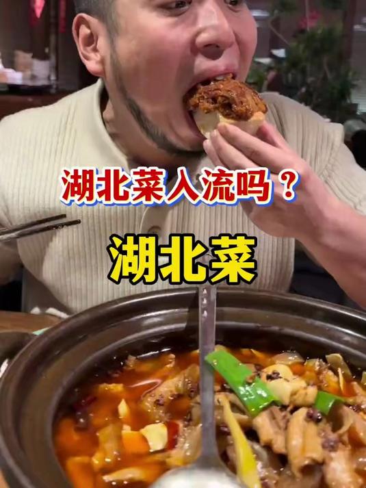 都说湖北菜不入流，怎么样，入流不？