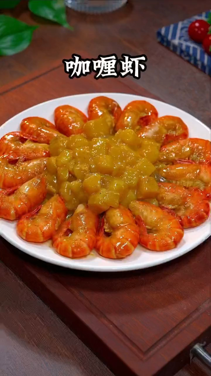 东南亚餐厅的招牌菜——咖喱罗氏虾,终于被我复刻成功了,女儿吃了赞不绝口