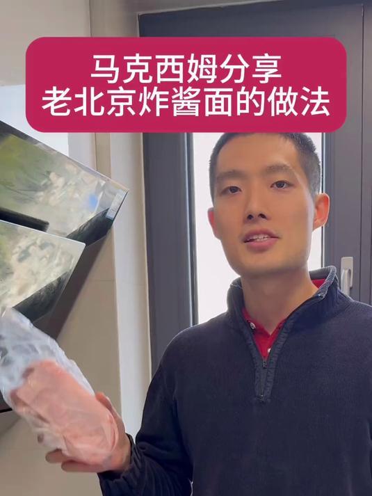 马克西姆分享北京炸酱面的做法 在北京吃炸酱面哪家最好吃？