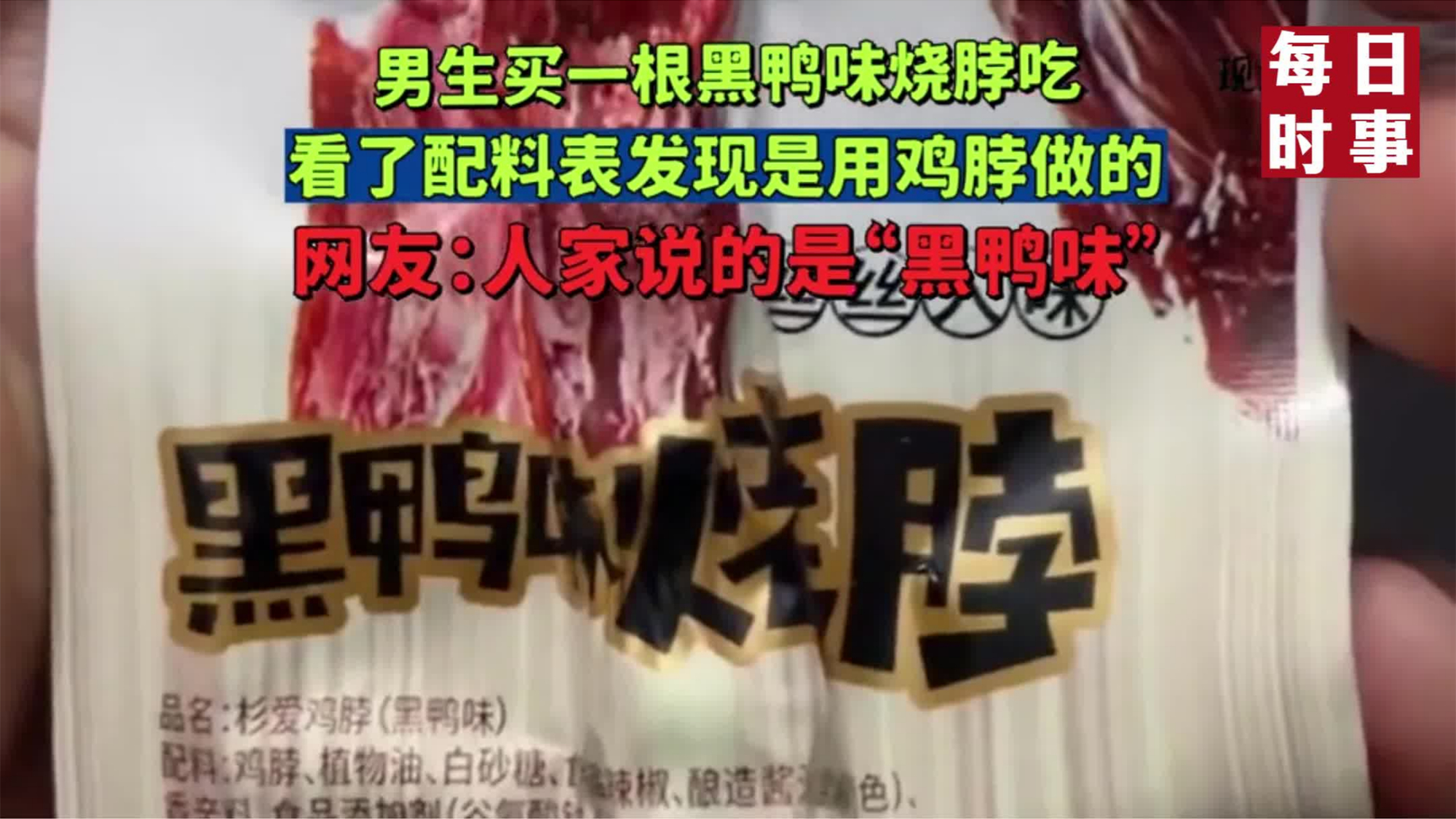 男生买一根黑鸭味烧脖吃,看了配料表发现是用鸡脖做的,网友:人家说的是“黑鸭味”