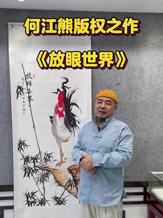 何江熊版权之作大公鸡,金鸡独立放眼世界