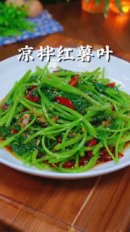 凉拌红薯叶的做法