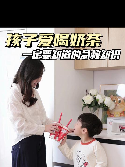 孩子爱喝奶茶，一定要知道的急救知识