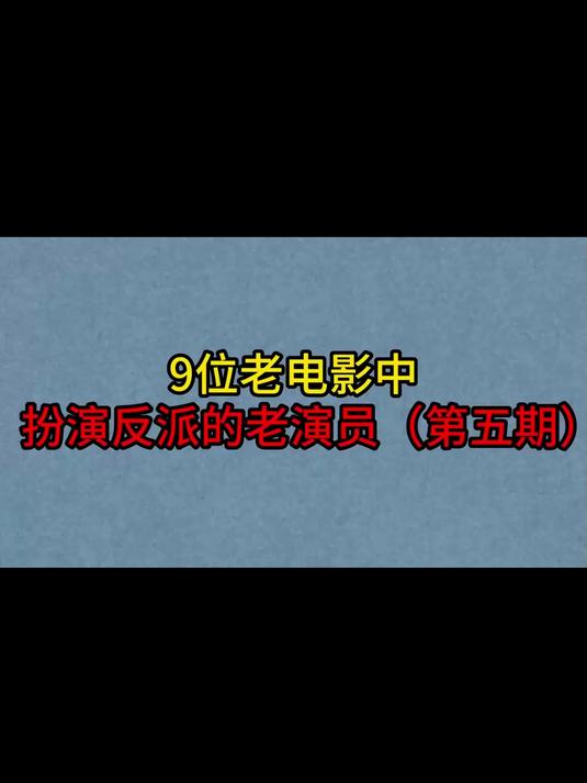 9位老电影中扮演反派的老演员,安震江英年早逝!陈戈晚景凄凉