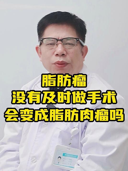 脂肪瘤,没有及时做手术会变成脂肪肉瘤吗