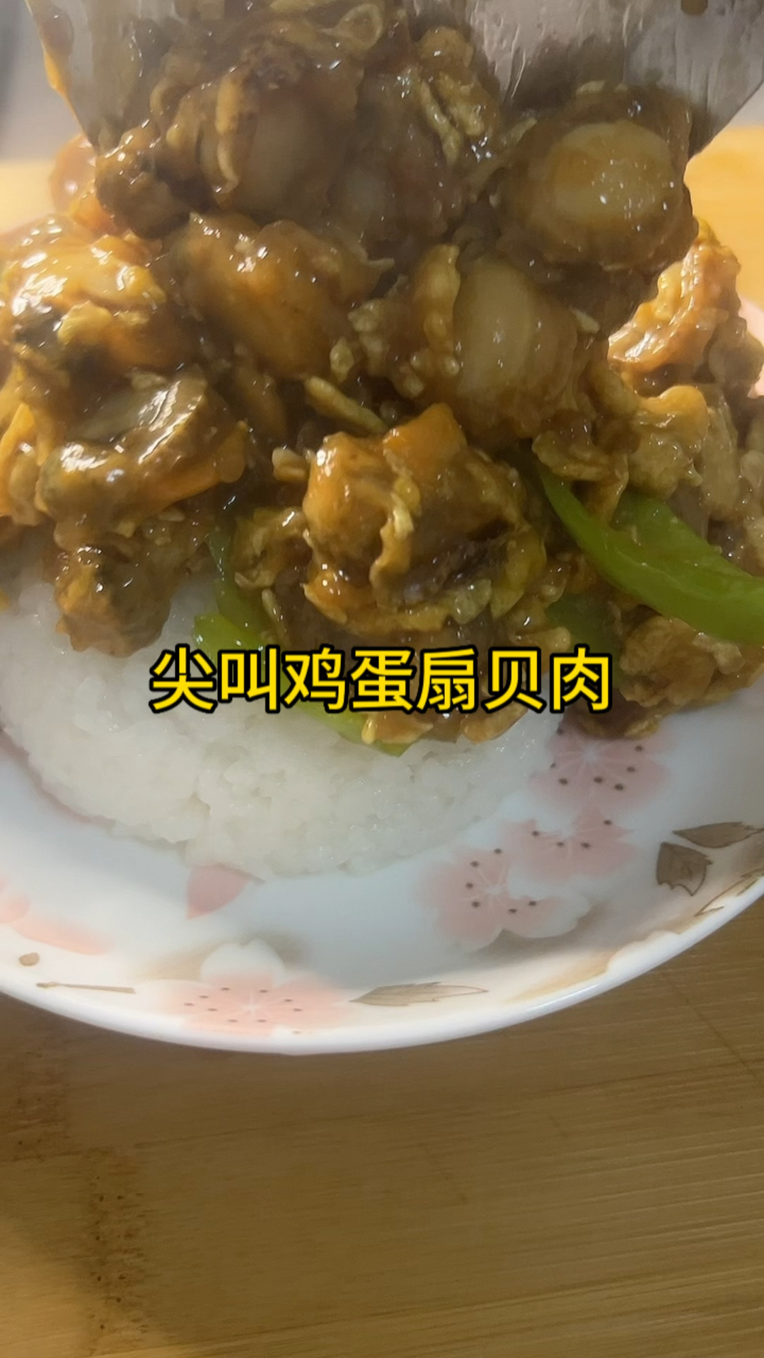 超好吃的尖椒鸡蛋扇贝肉