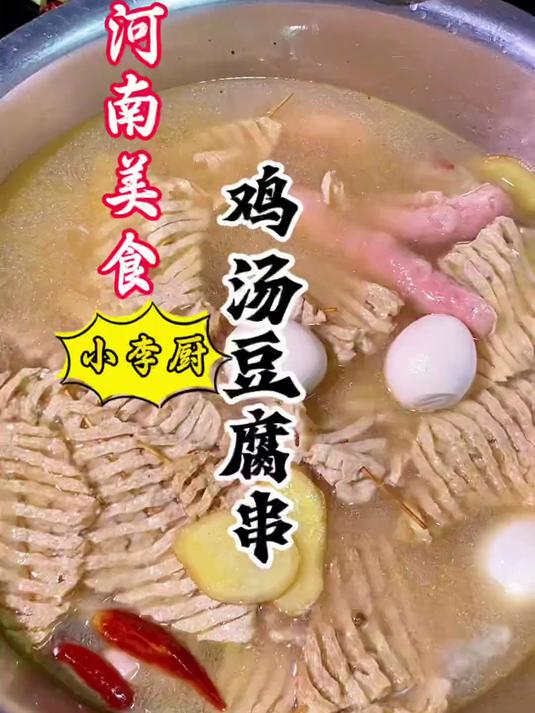 大厨教你河南美食鸡汤豆腐串，软嫩入味，简单好吃，赶紧收藏！
