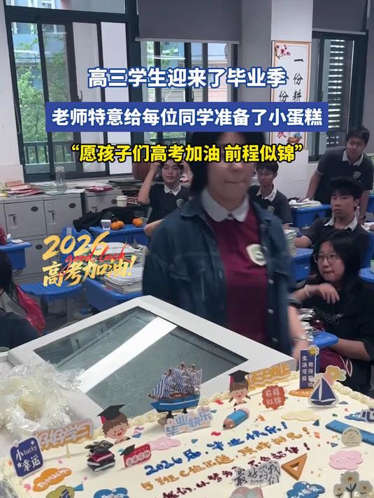 高三学生迎来了毕业季，老师特意给每位同学准备了小蛋糕，“愿孩子们高考加油，前程似锦”#20