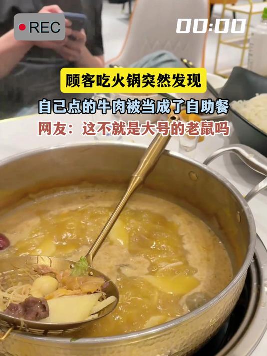 顾客吃火锅突然发现，自己点的牛肉被当成了自助餐，网友：这不就是大号的老鼠吗