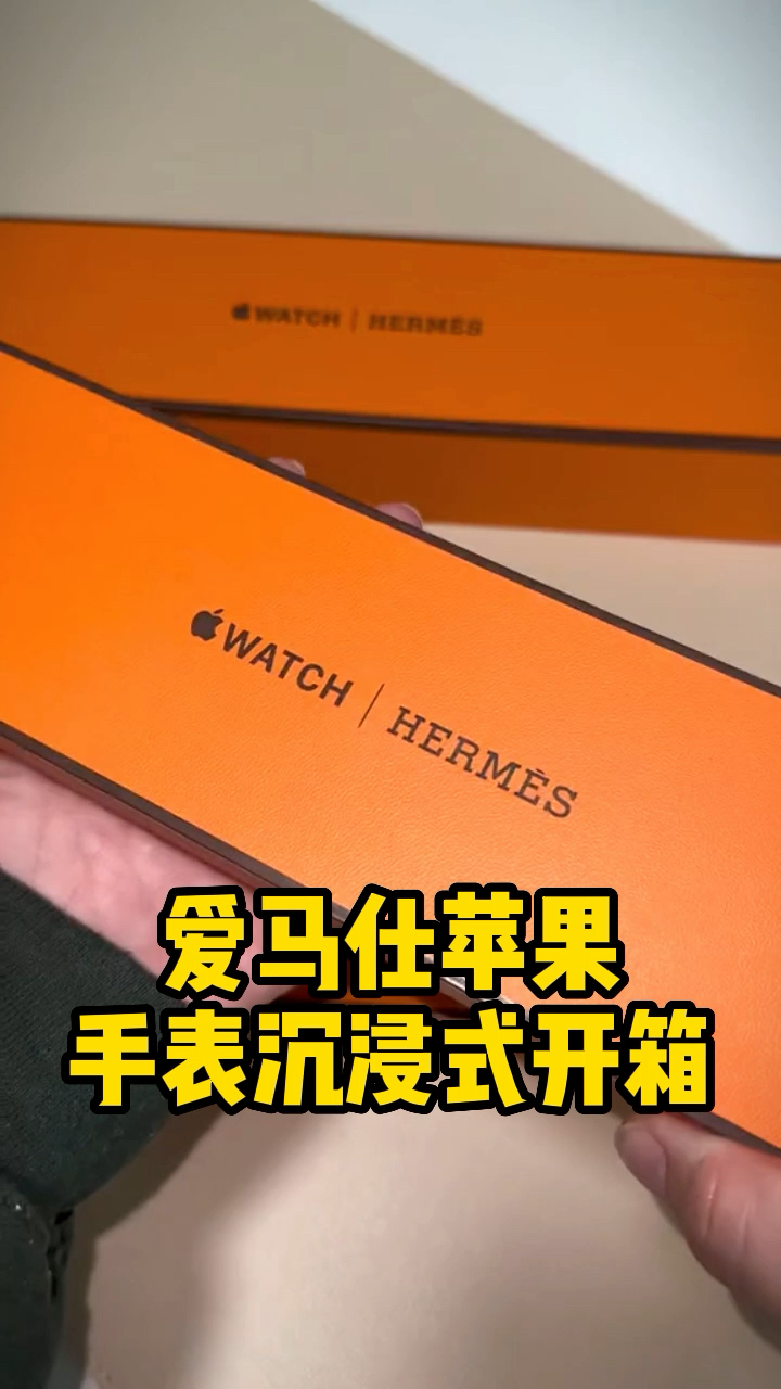 年轻人的第一个爱马仕,牌苹果手表沉浸式开箱。