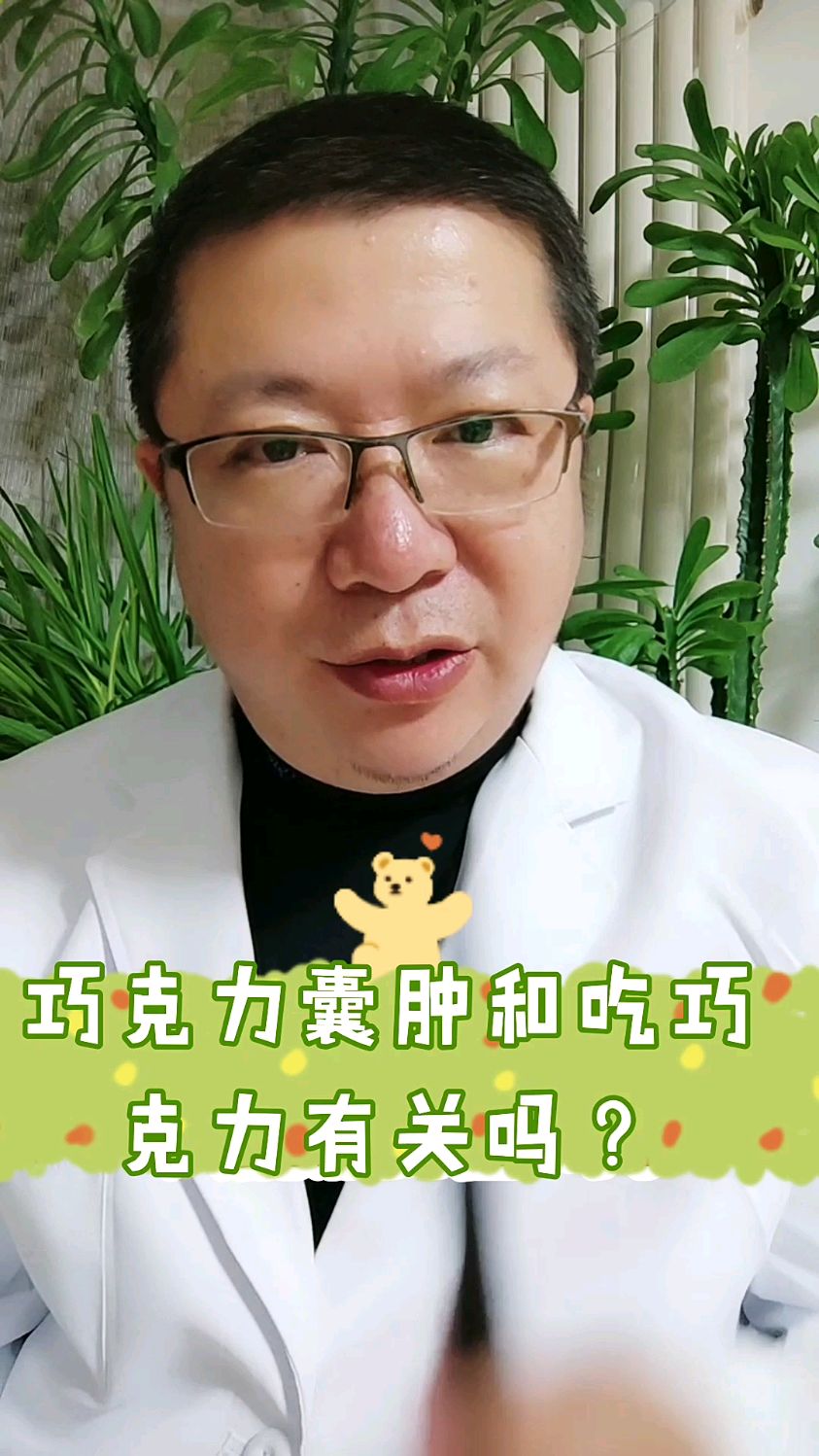 竟然有人检查出巧克力囊肿!那么巧克力囊肿是因为爱吃巧克力导致的吗?