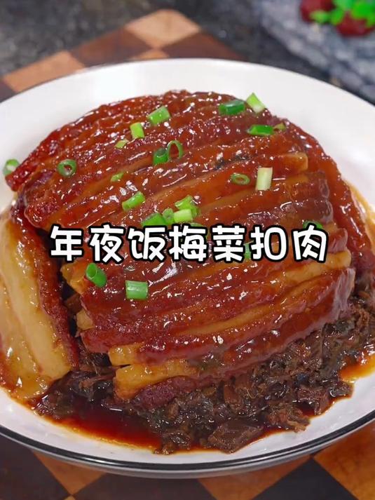 年夜饭分享之梅菜扣肉
