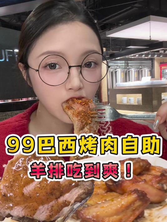99元实现羊排自由!巴西烤肉自助!还有鸡排肥牛各种甜品吃到爽!