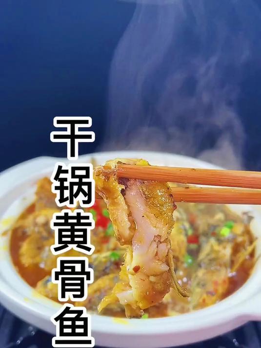 天气冷了,大家赶紧跟我一起来做这道干锅黄骨鱼吧!肉质细嫩