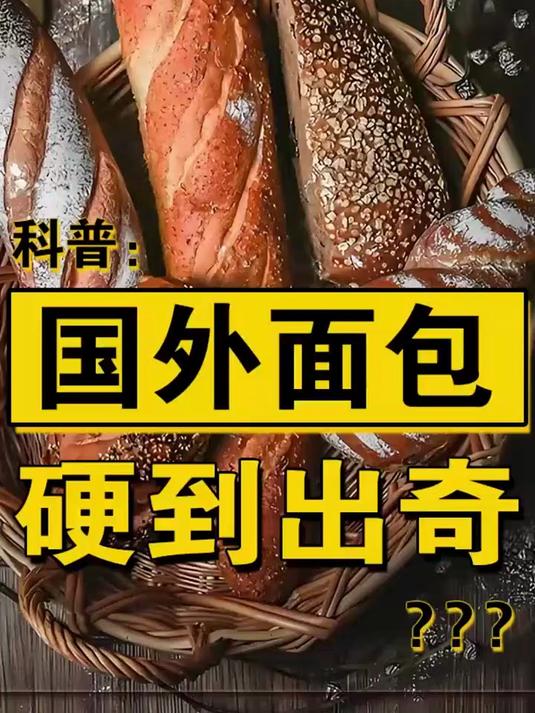 国外面包为何硬到出奇?四原料配方道出真相!