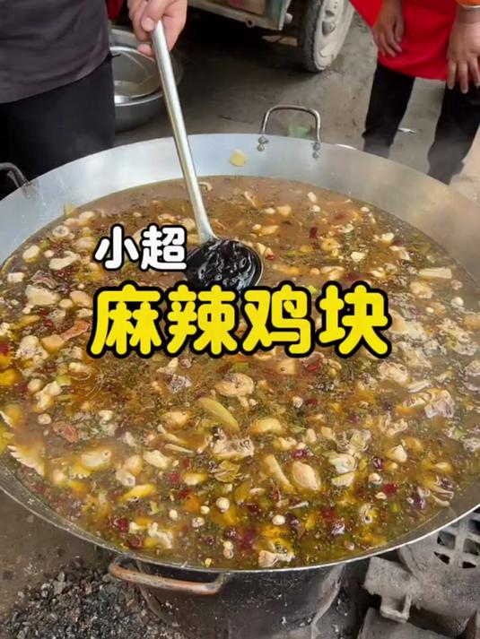 麻辣鸡块