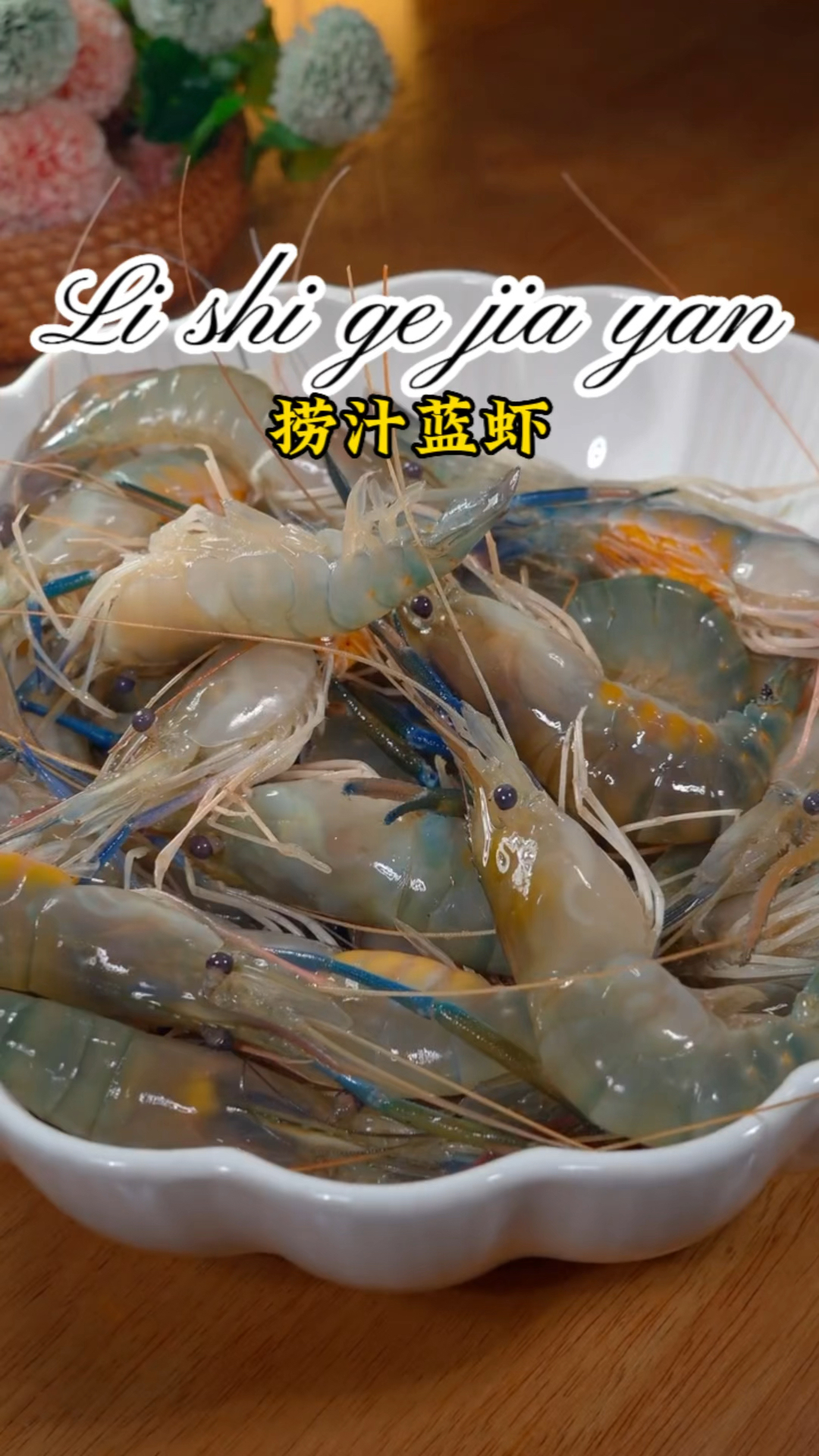 这样蓝色大虾你们吃过没,一口一个简直太好吃了