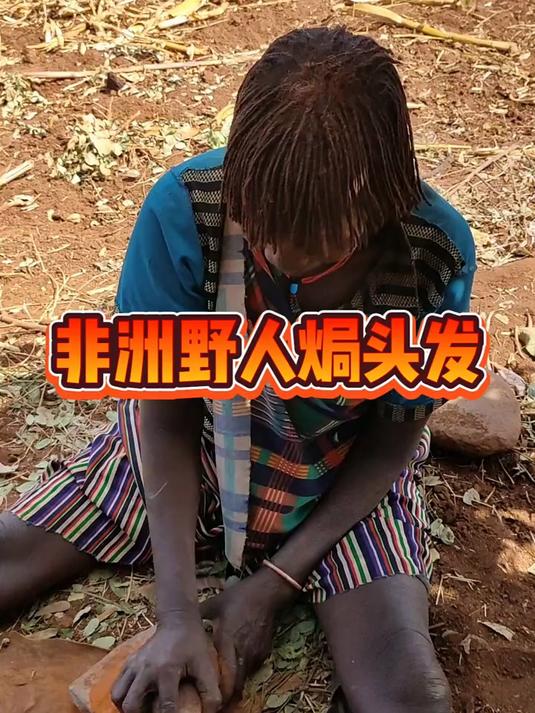 野人焗头发,用石头粉