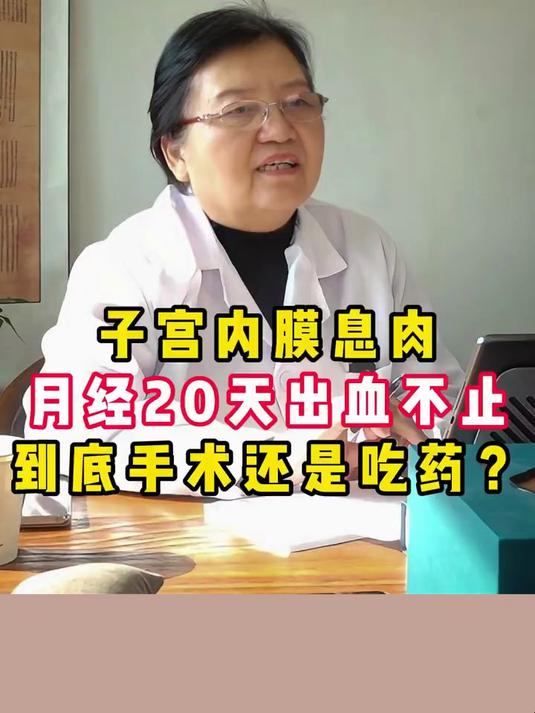 子宫内膜息肉,月经20天仍出血不止,到底手术还是吃药?