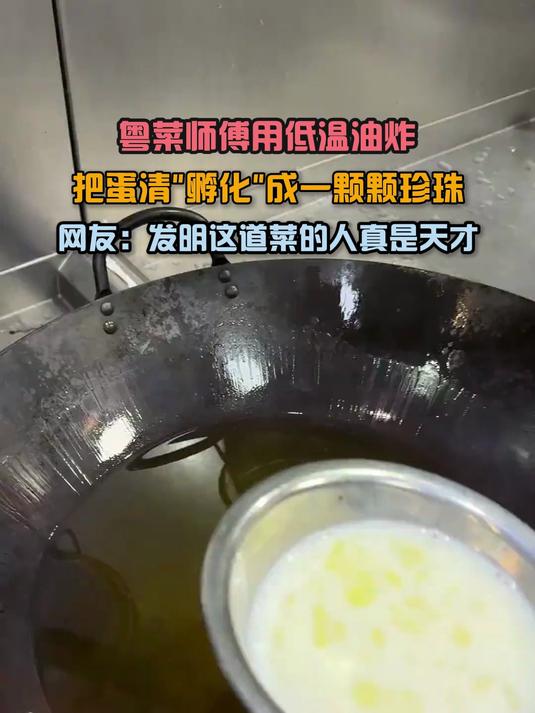 粤菜师傅用低温油炸,把蛋清孵化成一颗颗珍珠
