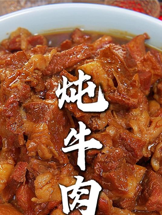 天津传统清真回民炖牛肉做法,鲜香软烂,不腥不柴,真的太下饭了