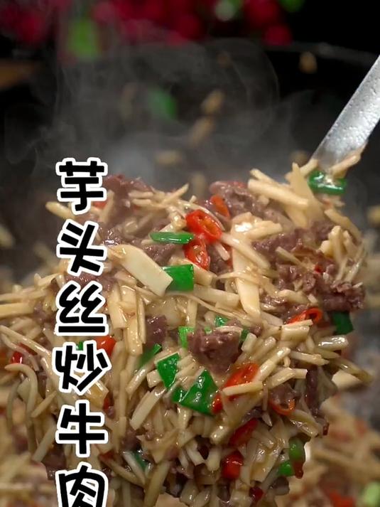 香糯可口的芋头丝炒牛肉,好吃又下饭 家常菜 味道好极了
