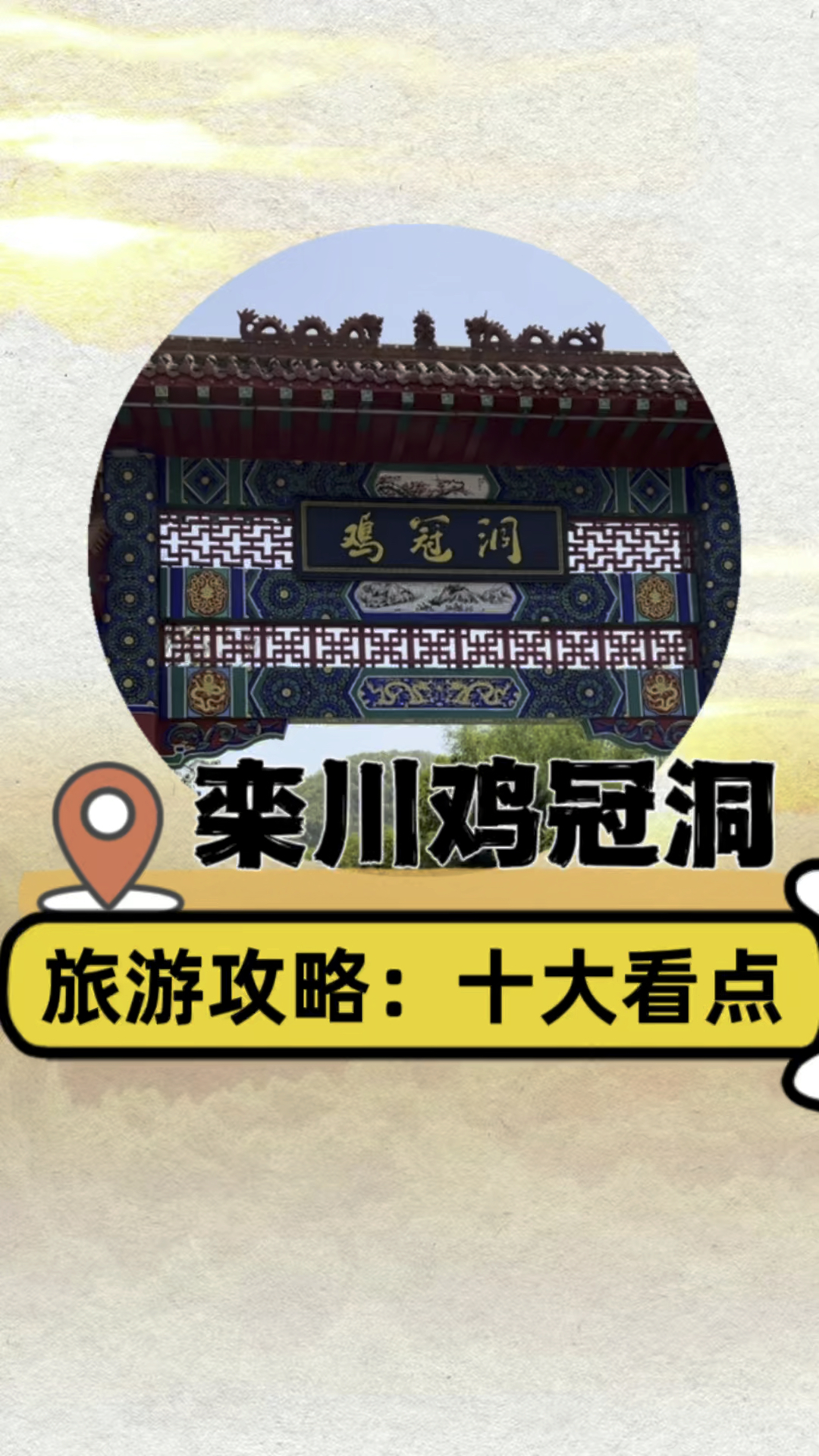 河南洛阳栾川鸡冠洞好玩吗?十大看点,不要错过。#休闲到栾川享受慢生活