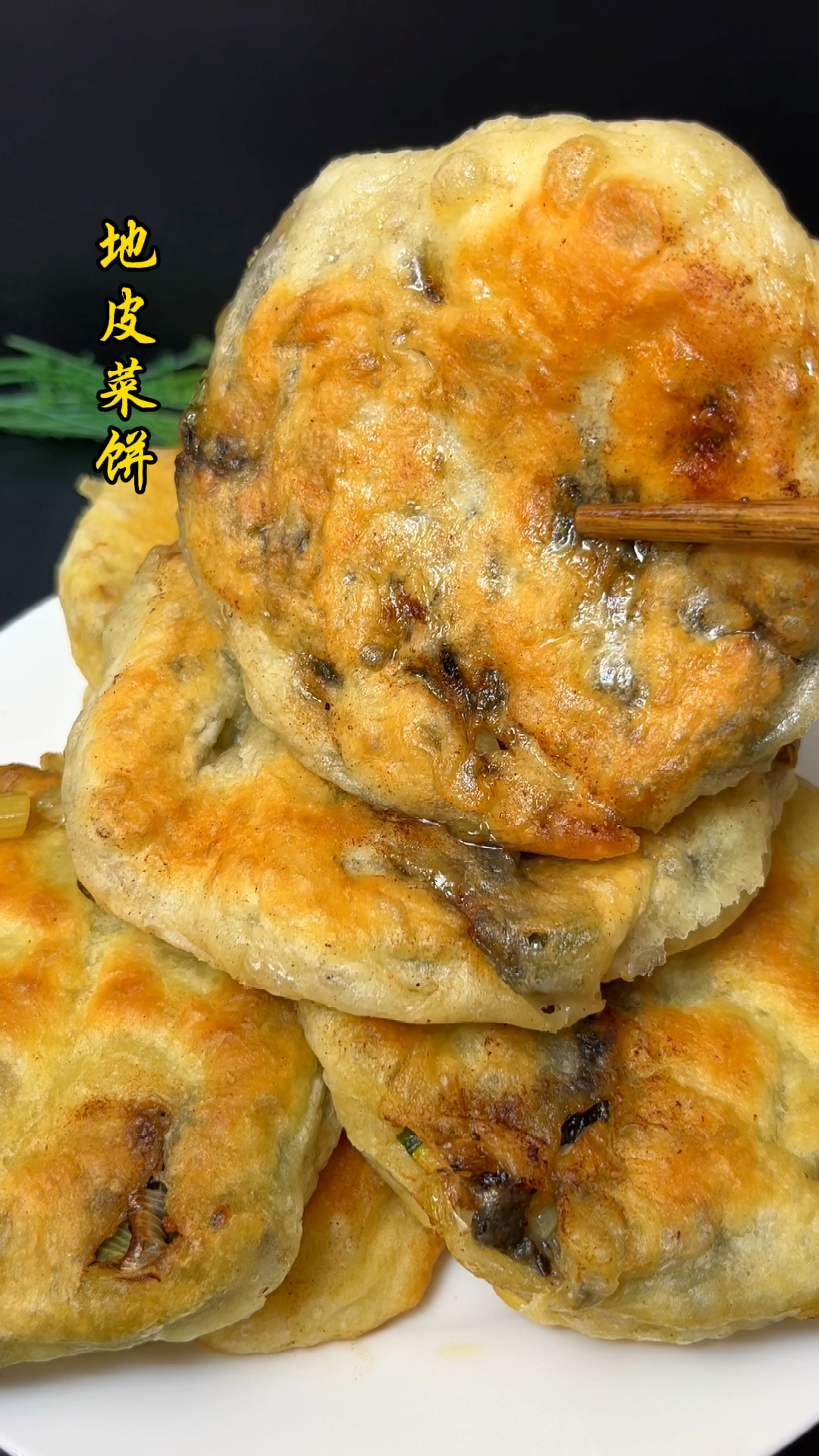 史上最好吃的地皮菜饼,不接受反驳