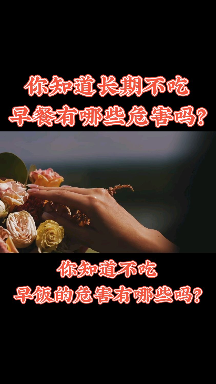 你知道长期不吃早餐有哪些危害吗