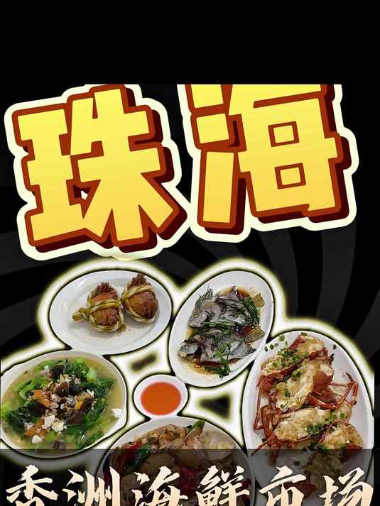 珠海|香洲海鲜市场加工2个人要花多少钱?