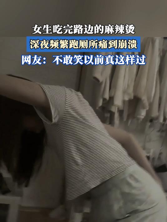 女生吃完路边的麻辣烫,深夜频繁跑厕所痛到崩溃