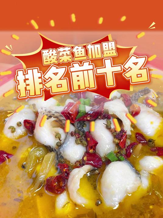 酸菜鱼加盟排名-爱鱼者酸菜鱼赢得了消费者的青睐-酸菜鱼十大品牌
