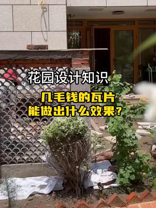 几毛钱的瓦片。能做出什么效果?