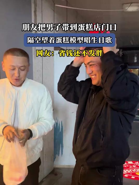 朋友把男子带到蛋糕店门口,望着蛋糕模型唱生日歌,省钱还不发胖