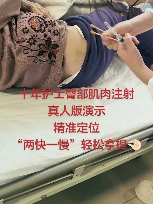 十年老护士臀部肌肉注射真人版演示“两快一慢”，友友们拿走吧！