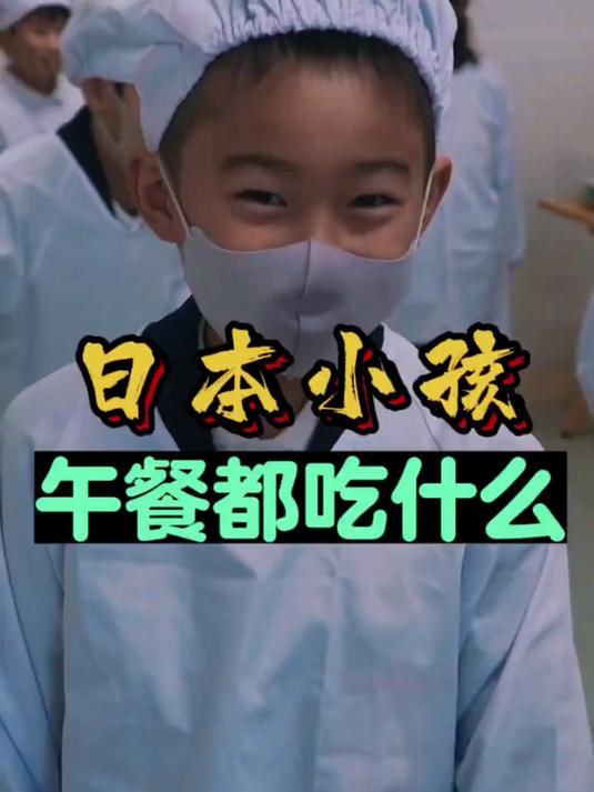日本孩子中午都吃些什么?这里没有预制菜