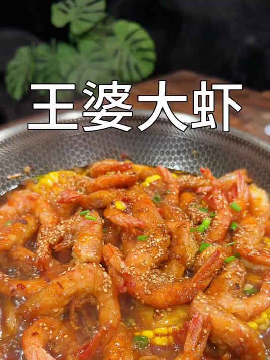 外面一百多一份还要排队的王婆大虾