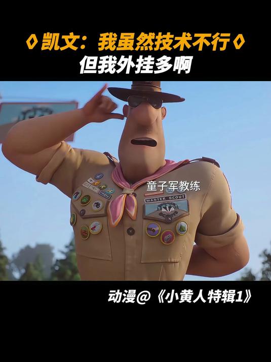小黄人特辑1:我虽然技术不行,但我外挂多啊