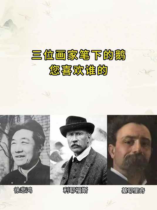 中国、瑞士、意大利三位名家笔下的鹅喜欢谁的?