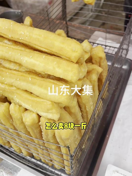 山东大集,油条论斤不论个8元一斤,还是花生油炸的