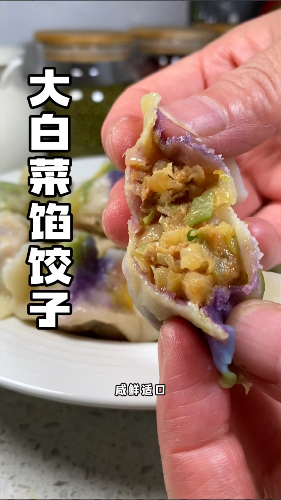 #过冬怎么能没有大白菜馅饺子 咸鲜味美好吃停不下来!