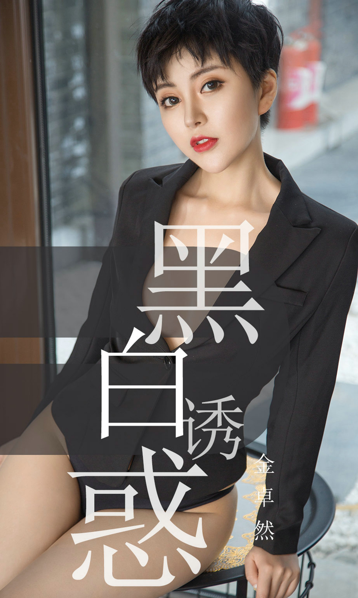 [Ugirls爱尤物] No.1469 Jin Zhuo Ran (金卓然)-六色网